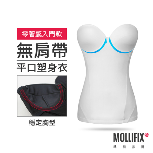 MOLLIFIX 零感FIT 平口塑身衣